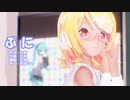 【MMD】リンちゃんで「ぷに」【カメラ配布あり】