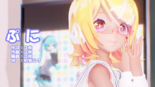 【MMD】リンちゃんで「ぷに」【カメラ配布あり】