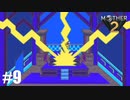 28年前、おねーさんじゃなかった私も【MOTHER2】#9