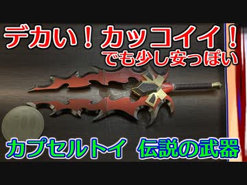 カプセルトイ百鬼夜行「アルティメット安っぽいソード」編。【バーチャルいいゲーマー佳作選】