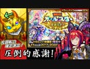 【モンスト】普段絶対引かないオールスター感謝ガチャを引いたら感謝することができた【実況】