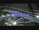 『HA～HAの風のことのは』#最後は絶対大丈夫 2022/02/27