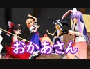 【東方MMD】おかあさん
