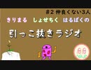 引っこ抜きラジオ #2 「仲良くない3人」
