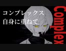 コンプレックス・トーラス／可不【オリジナル曲】