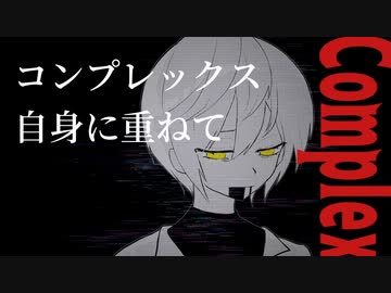 コンプレックス・トーラス／可不【オリジナル曲】