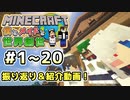 【マインクラフト】僕とメイドと世界創世#1_20～総集編兼、メイドさん振り返り！【Minecraft】【マイクラ実況】【littlemaidmob】