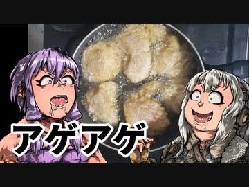 アゲアゲ揚げ物つくります。【VOICEROIDキッチン】