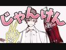 #タカハシとじゃんけん2022 【1日目】