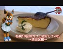 【地元紹介祭】札幌10区のカフェ紹介してみた〜札幌市清田区編〜【ゆっくり】