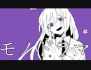 モノドラマ ／ 不永ふい feat.初音ミク