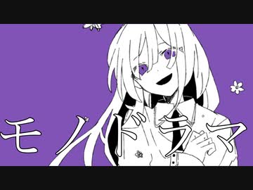 モノドラマ ／ 不永ふい feat.初音ミク
