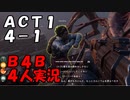 【B4B】地獄を４人の力で生き延びろ！【ACT1 4-1　諸悪の根源】
