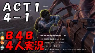 【B4B】地獄を４人の力で生き延びろ！【ACT1 4-1　諸悪の根源】