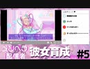 すっぴん詐欺されました。あと既視感すごいんじゃ＃５【NEEDY GIRL OVERDOSE】
