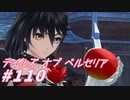 【テイルズオブベルセリア】フォーチュンクッキーは最近見かけてないなぁ【part110】