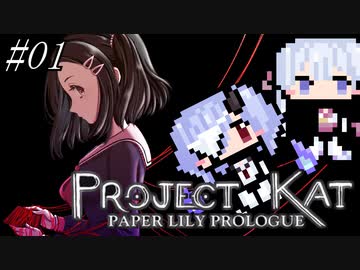 【Project Kat】実験に付き合わされるつくよみちゃん#01【coefont実況プレイ】