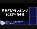月刊RTAランキング　2022年1月号（集計ミス有り）