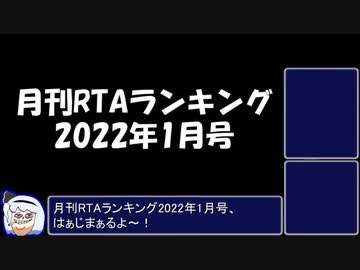 月刊RTAランキング　2022年1月号（集計ミス有り）