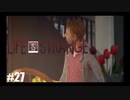 【実況】LIFE IS STRANGE ＃27