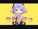 カメレオン歌ってみた【alma.】