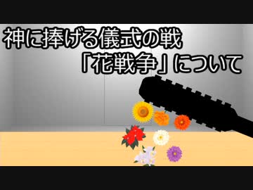 ゆっくり歴史よもやま話　花戦争