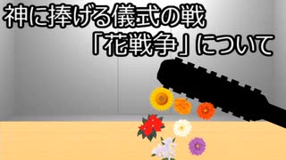 ゆっくり歴史よもやま話　花戦争