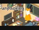 他人の家の荷ほどきを手伝う神ゲー【unpacking】＃２