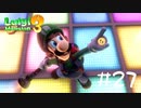【2人実況】put your hands up!!【ルイージマンション３】#２７