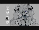 忌怒哀落／知声／CeVIO Pro(仮)カバー+ust