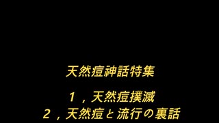 天然痘特集2つ