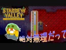 【Stardew Valley】ゴミしか釣れない湖に難易度Sクラスの魚…！？＃147