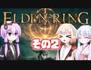 [ELDEN RING]OИEちゃんがのんびりエルデの王を目指す その2 [VOICEROID CeVIO COEIROINK実況]