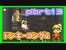 [ソロ実況]スーパードンキーコング2　実況プレイpart13