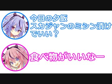 ミコト「今日の夕飯スカジャンでいい？」ヒメ｢食べ物がいいな｣【ふたセリフ 4】
