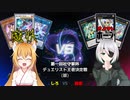 【ゆっくりオリキャラ】第一回社守家デュエリスト王者決定戦(雑)【マスターデュエル】
