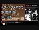 【タクティクスオウガ】攻略・解説動画　65話