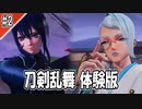 【刀剣乱舞無双】のんびり体験版 #2【プレイ記録】