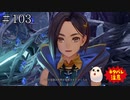 【TOARISE】テイルズオブアライズ プレイ動画 その103【PC版】