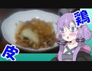 【漫画飯再現料理祭2022】ワカコ酒のおつまみ作ってみた　～鶏皮ポン酢～