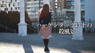 【梨愛】ハーゲンダッツ以下の殺風景　踊ってみた