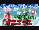 【ポケモン アルセウス】初見ストーリーを進める#1 ワサビちゃんとオニごっこ？！【生配信アーカイブ】【Pokémon Legends: Arceus】