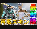 近日登場予定の超激レアスキンが判明！ライフラインエディションの最強スキン【守護天使】【戦死者を選ぶ者】まさかの再販！センチネルの【獣の本能】も注目！【APEX LEGENDS/エーペックスレジェンズ】