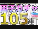 【ウマ娘】パワ９・URA9目指して 因子ガチャ 105連【オグリキャップ】