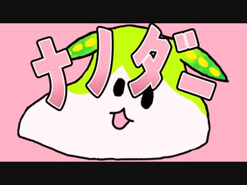 残念ﾅﾉﾀﾞｰ