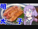 【漫画飯再現料理祭2022】ワカコ酒のおつまみ作ってみた　～炙り明太子～