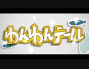 わんわんテール/いちか【歌ってみた】