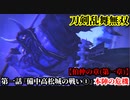 刀剣乱舞無双 Part2 伯仲の章(第一章) 第一話『備中高松城の戦い①』本陣の危機【羽柴秀吉の救出】