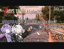 【7Days to Die (Alpha20)】ゆかりさんが"また"7Days To Dieを楽しむようです #2【VOICEROID実況】