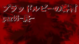 【新クトゥルフTRPG】ブラッドルビーの審判 part6 -終-【ゆっくり実況】